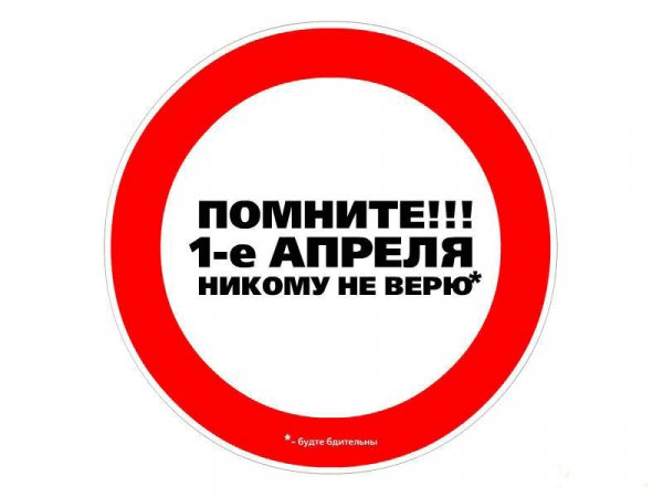 1 апреля..0624456e8f7