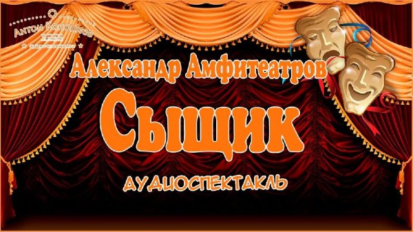 Амфитеатров А - Сыщик (радиоспектакль)