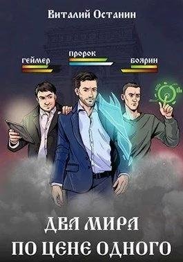 Два мира по цене одного