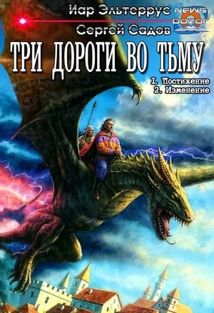 Иар Эльтеррус, Сергей Садов Три дороги во Тьму. Дилогия