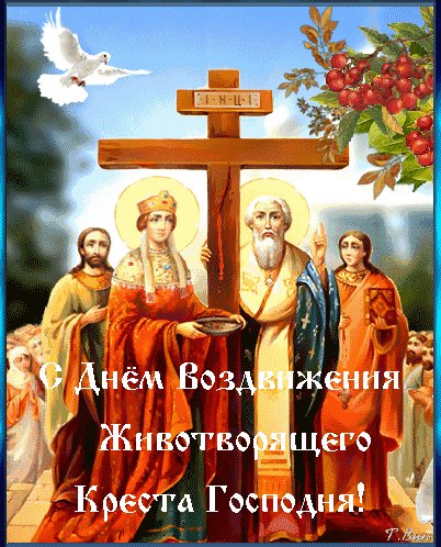Анимированная открытка с днём воздвижения
