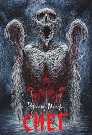 Малфи Рональд Снег (2026)