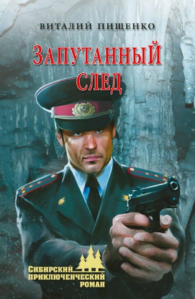 Пищенко Виталий. Запутанный след