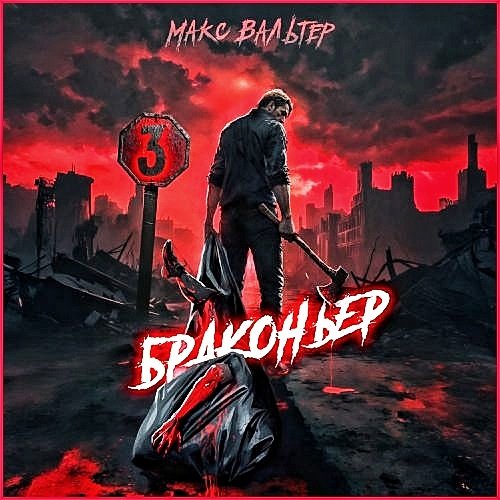 Жажда 3. Браконьер