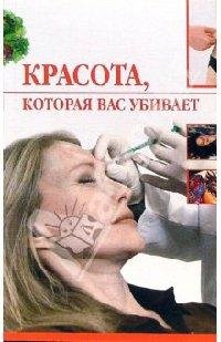 Красота которая вас убивает