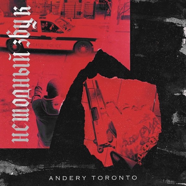 Andery Toronto - Обычная песня