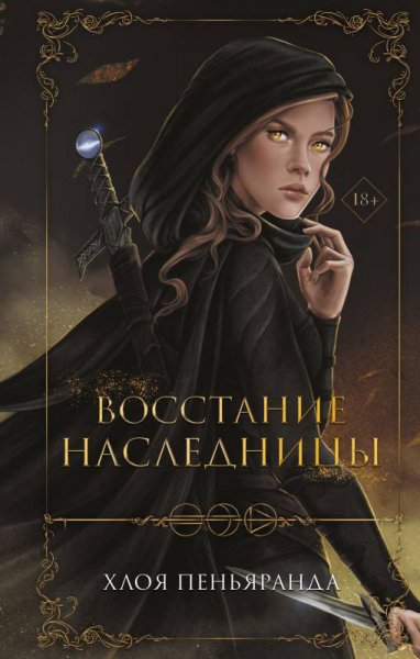 Пеньяранда. Восстание наследницы