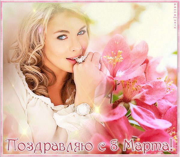 S prazdnikom 8 marta otkry
