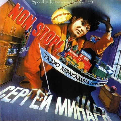 Сергей Минаев - Мини-макси