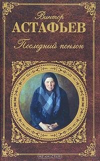 Астафьев - Последний поклон (повесть в р