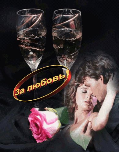За любовь!