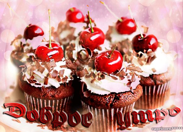 Доброе утро!Угощайся!