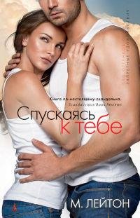 Плохие парни. Спускаясь к тебе.