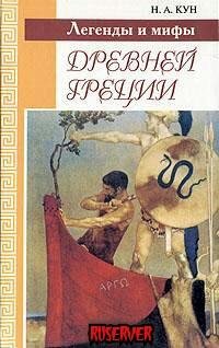 Легенды и мифы Древней Греции 1.5