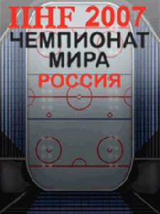 ЧЕМПИОНАТ МИРА ПО ХОКЕЮ