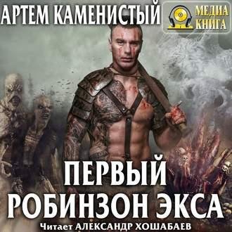 Каменистый Первый Робинзон Экса 1 Хошабаев 2019 аwb
