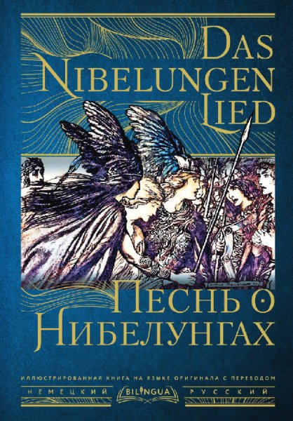 Песнь о Нибелунгах