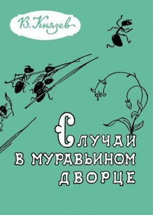 Князев Владимир Случай в муравьином дворце