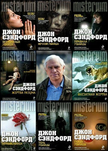 Сэндфорд Дж. ~ Лукас Дэвенпорт. Цикл