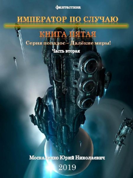 Далекие миры. Император по случаю. Книга пятая ~2