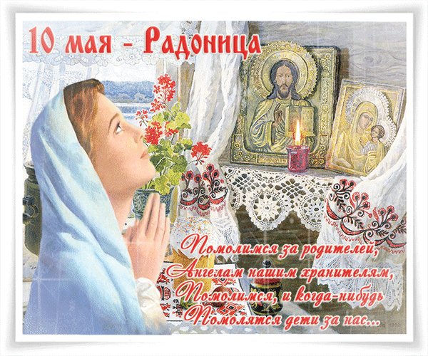 10 мая радоница