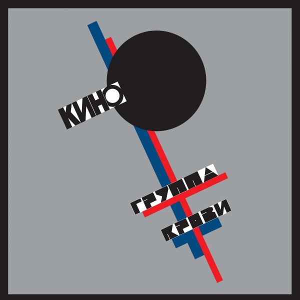 Кино - Группа крови