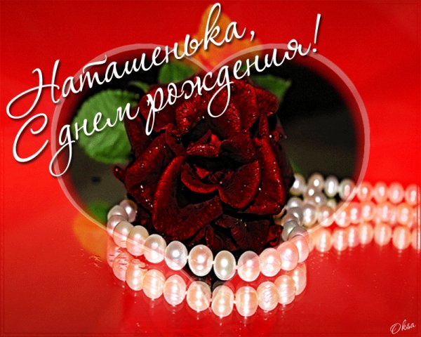 -днём-рождения-Наталья-поздравления-для-Натальи-9164