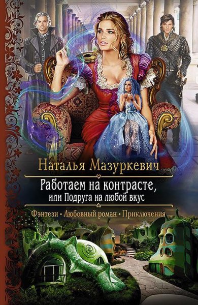 Работаем на контрасте или Подруга на люб