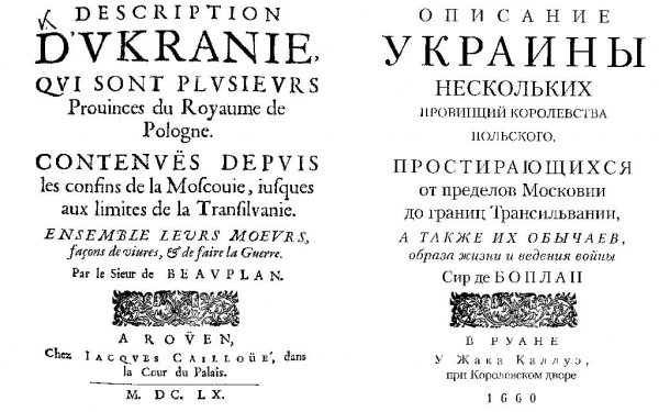 Гийом Левассер де Боплан пер. с фр. Бори