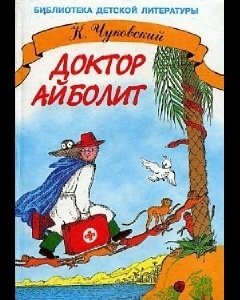 К.Чуковский Доктор Айболит Fb 2 иллюстр