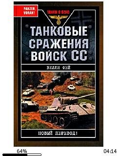 В.Фей-Танковые сражения войск СС 331412