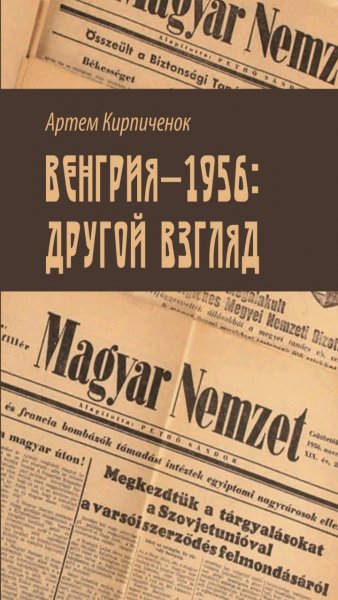 А. Кирпичёнок - Венгрия 1956 г. : другой взгляд