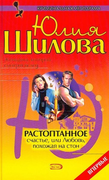 Растоптанное счастье или Любовь похожая