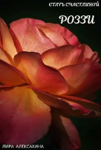 Aleksahina Rozzi Stat schastlivoi Chast 1