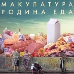 Макулатура.Родина еда