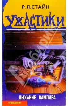 Дыхание вампира
