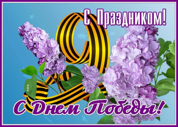 С Днём Великой Победы!