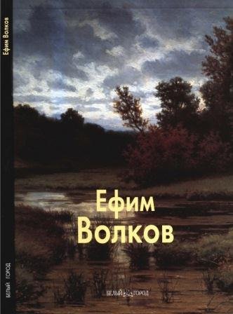 Волков Ефим