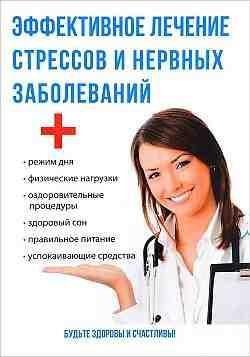 Лечение стрессов и нервных заболеваний