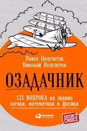 Озадачник: 133 вопроса на знание логики...