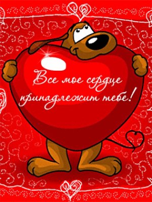 валентинка