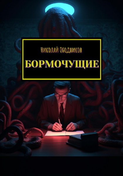 Ободников. Бормочущие