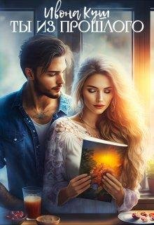 Ty iz proshlogho - Ivona Kush