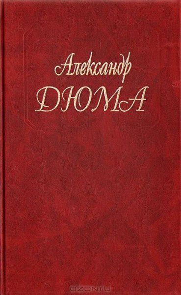 Дюма (отец) - Эдуард III