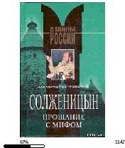 А.Островский-Солженицын. Прощание с мифо