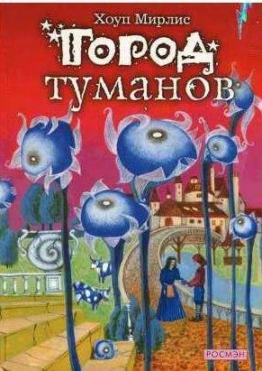 Хоуп Мирлис - Город туманов