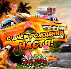 Настя с Днем рождения