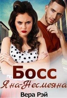 Рэй Вера Босс Яна-Несмеяна