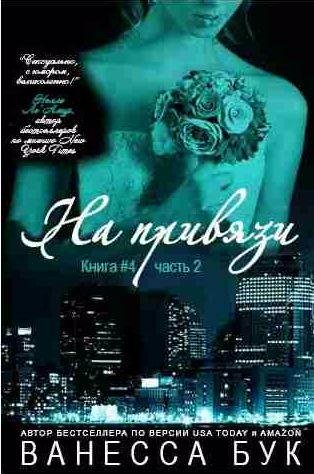 Ванесса Бук - На привязи 4.2