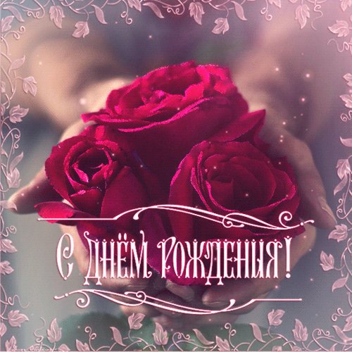 С Днём Рождения!